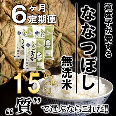 【毎月定期便】北海道深川産ななつぼし15kg(5kg×3)(無洗米)全6回【4000800】