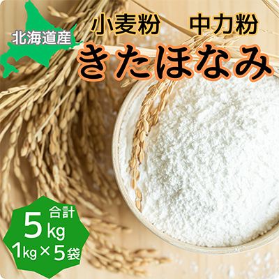 北海道産小麦　きたほなみ　中力粉 5kg (1kg×5袋)【1338417】