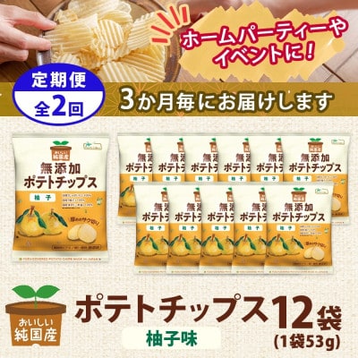 【3ヵ月毎定期便】純国産 ポテトチップス 柚子味 12袋全2回【4083801】