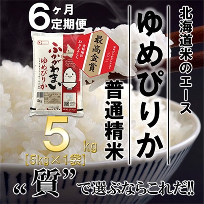 【毎月定期便】北海道深川産ゆめぴりか5kg(普通精米)全6回【4000823】