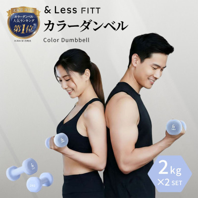 【&Less FITT】カラーダンベル ライトブルー 2kg トレーニング フィットネス【1715603】