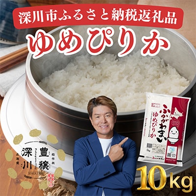 【令和8年産・先行予約】北海道深川産ゆめぴりか10kg(5kg×2袋)(普通精米) 新米 お米【1296658】