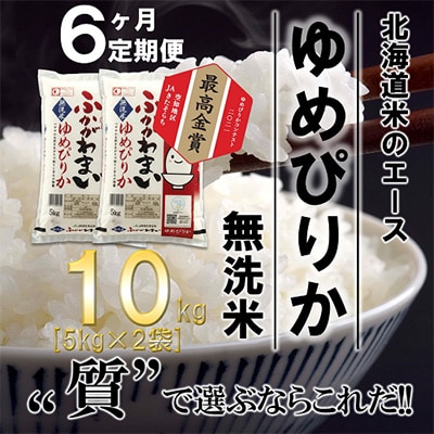 【毎月定期便】北海道深川産ゆめぴりか10kg(5kg×2)(無洗米)全6回【4000838】