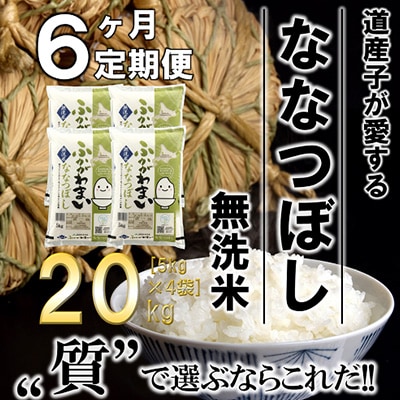 【毎月定期便】北海道深川産ななつぼし20kg(5kg×4)(無洗米)全6回【4000808】