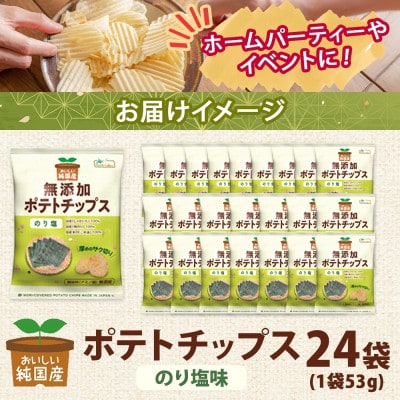 純国産 ポテトチップス のり塩味 24袋 北海道深川市【1640052】