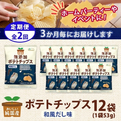 【3ヵ月毎定期便】純国産 ポテトチップス 和風だし 12袋全2回【4083803】