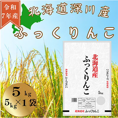 令和7年産 北海道深川産 ふっくりんこ(精米) 5kg×1袋【1596590】