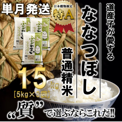 【令和6年産先行受付】北海道深川産ななつぼし15kg(5kg×3袋)(普通精米)【1296666】