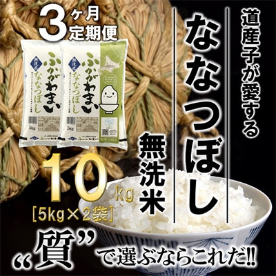 【毎月定期便】北海道深川産ななつぼし10kg(5kg×2)(無洗米)全3回【4000802】