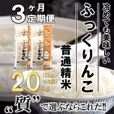 【毎月定期便】北海道深川産ふっくりんこ20kg(5kg×4)(普通精米)全3回【4000851】