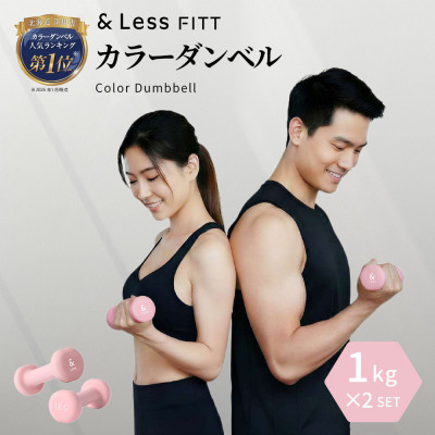 【&Less FITT】カラーダンベル ライトピンク 1kg トレーニング フィットネス【1715596】