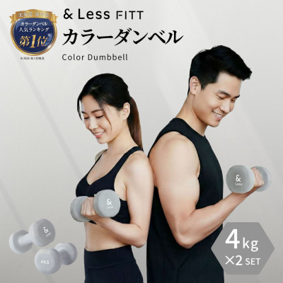 【&Less FITT】カラーダンベル グレー 4kg トレーニング フィットネス【1715599】