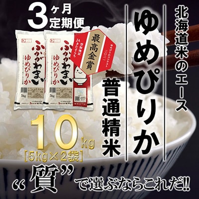 【毎月定期便】北海道深川産ゆめぴりか10kg(5kg×2)(普通精米)全3回【4000825】