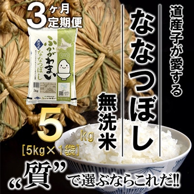 【毎月定期便】北海道深川産ななつぼし5kg(無洗米)全3回【4000819】