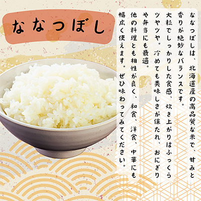 令和7年産　ななつぼし10kg(5kg×2袋)【1546296】