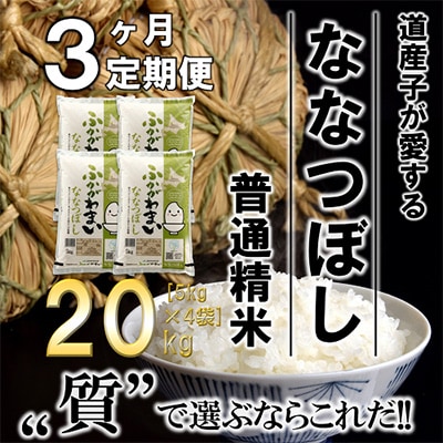 【毎月定期便】北海道深川産ななつぼし20kg(5kg×4)(普通精米)全3回【4000815】