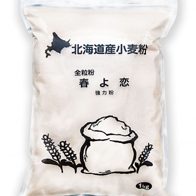 北海道産小麦　春よ恋(強力粉)　全粒粉　3kg(1kg×3袋)【1640013】