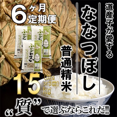 【毎月定期便】北海道深川産ななつぼし15kg(5kg×3)(普通精米)全6回【4000813】