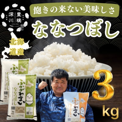 【令和7年産】北海道深川産ななつぼし3kg(1kg×3袋)　普通精米　特A　美味しいお米　小分け【1741770】