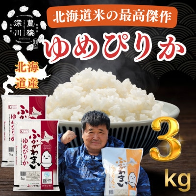 【令和7年産】北海道深川産　ゆめぴりか　3kg(1kg×3袋)　普通精米　特A　美味しいお米　小分け【1741772】