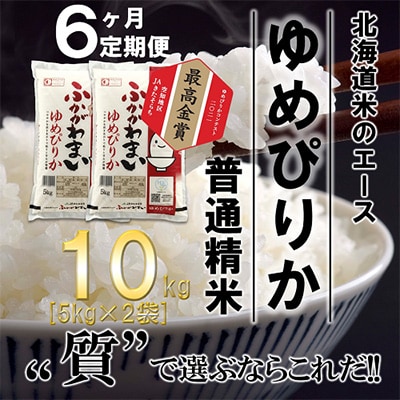 【毎月定期便】北海道深川産ゆめぴりか10kg(5kg×2)(普通精米)全6回【4000826】