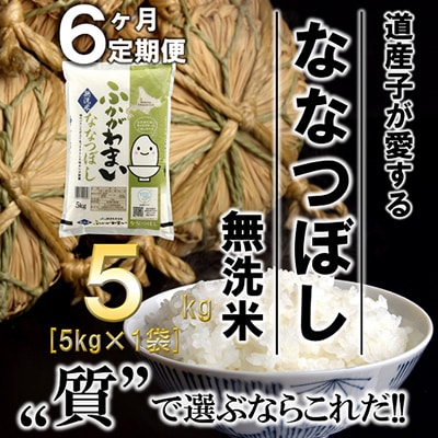 【毎月定期便】北海道深川産ななつぼし5kg(無洗米)全6回【4000820】