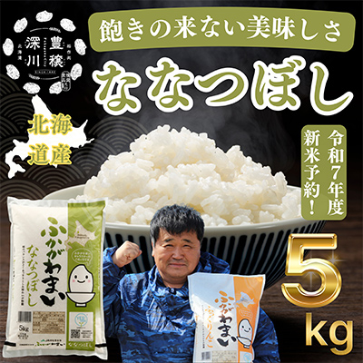 【令和7年産先行受付】北海道深川産ななつぼし5kg(普通精米)【1296652】
