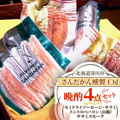 【北海道深川市】さんだかん燻製工房 晩酌4点セット【配送不可地域：離島】【1709028】