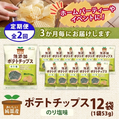 【3ヵ月毎定期便】純国産 ポテトチップス のり塩 12袋全2回【4083802】