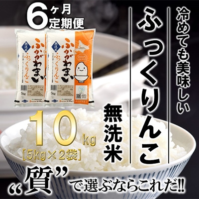 【毎月定期便】北海道深川産ふっくりんこ10kg(5kg×2)(無洗米)全6回【4000858】