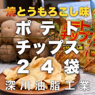 北海道ポテトチップス　焼きとうもろこし味(70g×24袋)【1380810】