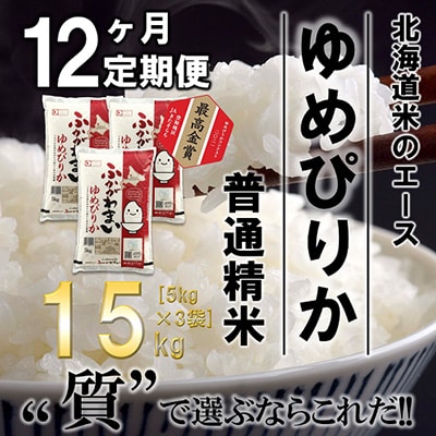 【毎月定期便】北海道深川産ゆめぴりか15kg(5kg×3)(普通精米)全12回【4000830】