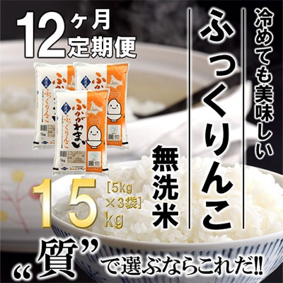 【毎月定期便】北海道深川産ふっくりんこ15kg(5kg×3)(無洗米)全12回【4000862】