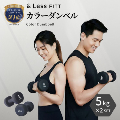 【&Less FITT】カラーダンベル ブラック 5kg トレーニング フィットネス【1715598】