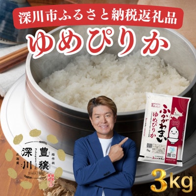 【令和7年産】北海道深川産　ゆめぴりか3kg(1kg×3袋)精米　特A　美味しいお米　小分け【1767851】