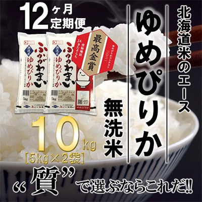 【毎月定期便】北海道深川産ゆめぴりか10kg(5kg×2)(無洗米)全12回【4000839】