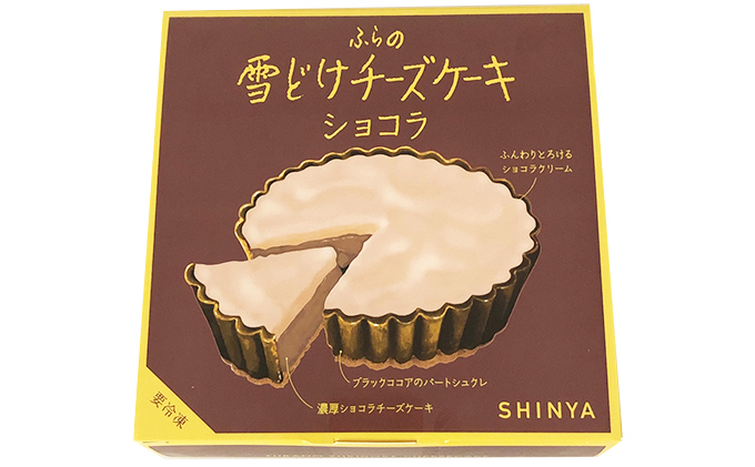 ふらの 雪どけ チーズケーキセット（プレーン・ショコラ）各1個 お菓子 スイーツ デザート ケーキ お祝い おやつ 贈り物 ギフト 甘い 手作り 北海道 送料無料 道産 富良野 ふらの 人気