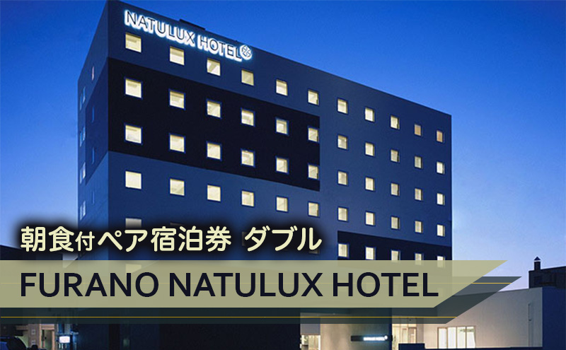 FURANO NATULUX HOTEL　朝食付ペア宿泊券（ダブル）ホテル 旅行 北海道 富良野 ふらの 宿泊 チケット 体験 旅 食事