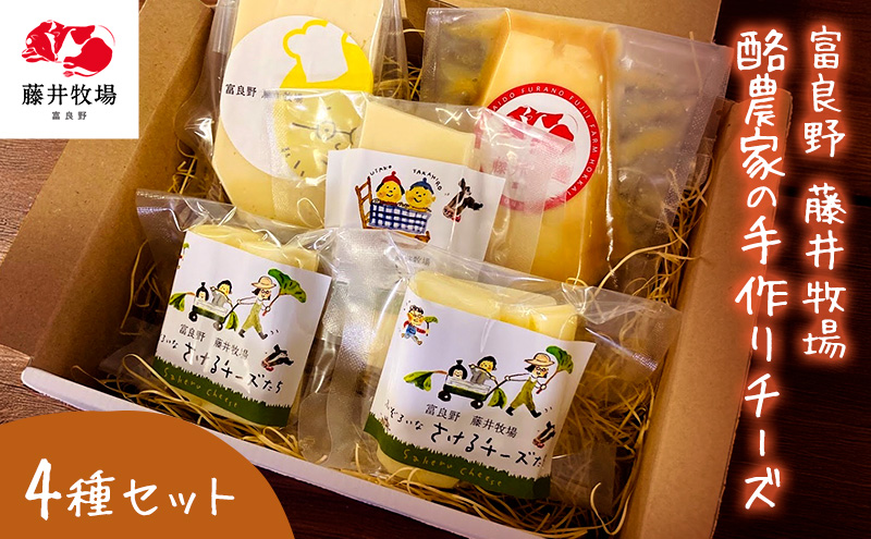 富良野　藤井牧場　4種のチーズセット