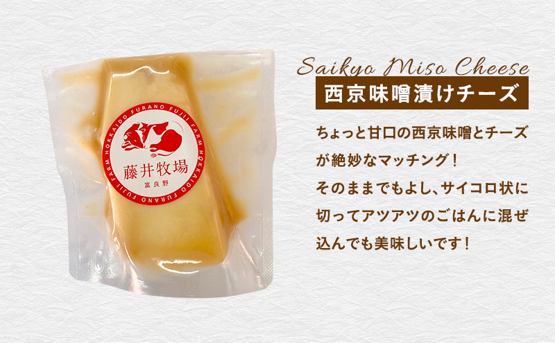 富良野　藤井牧場　4種のチーズセット