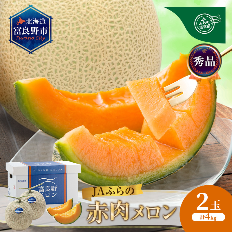 【2026年8月～発送】JAふらの 赤肉メロン 2玉 計4kg 富良野市 メロン フルーツ 果物