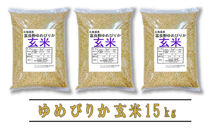 ◆3ヶ月定期便◆ 富良野 山部米研究会【 ゆめぴりか 】玄米 5kg×3袋（15kg）