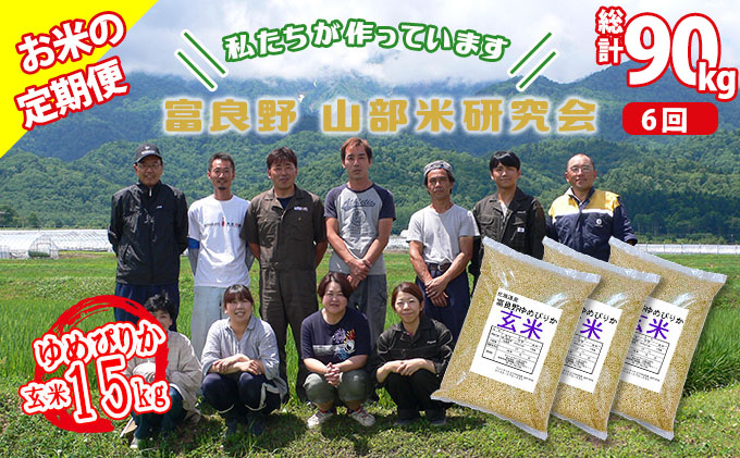 ◆6ヶ月定期便◆ 富良野 山部米研究会【 ゆめぴりか 】玄米 5kg×3袋（15kg）