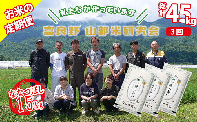 ◆3ヶ月定期便◆ 富良野 山部米研究会【 ななつぼし 】精米 5kg×3袋（15kg）