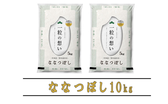 ◆12ヶ月定期便◆ 富良野 山部米研究会【 ななつぼし 】精米 5kg×2袋（10kg）