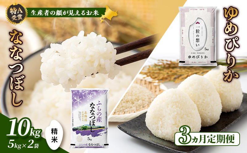 【令和8年度産】◆3ヵ月定期便◆ 富良野 山部米研究会【 ゆめぴりか＆ななつぼし 】精米 計10kg お米 米 ご飯 ごはん 白米 令和8年 令和8年産 定期便 定期 送料無料 北海道 富良野市 道産 直送 ふらの