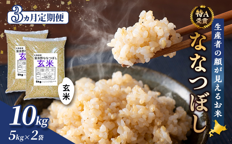 【令和8年度産】◆3ヵ月定期便◆ 富良野 山部米研究会【 ななつぼし 】玄米 5kg×2袋（10kg）お米 米 ご飯 ごはん 白米 令和8年 令和8年産 定期便 定期 送料無料 北海道 富良野市 道産 直送 ふらの