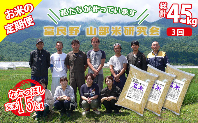 ◆3ヶ月定期便◆ 富良野 山部米研究会【 ななつぼし 】玄米 5kg×3袋（15kg）