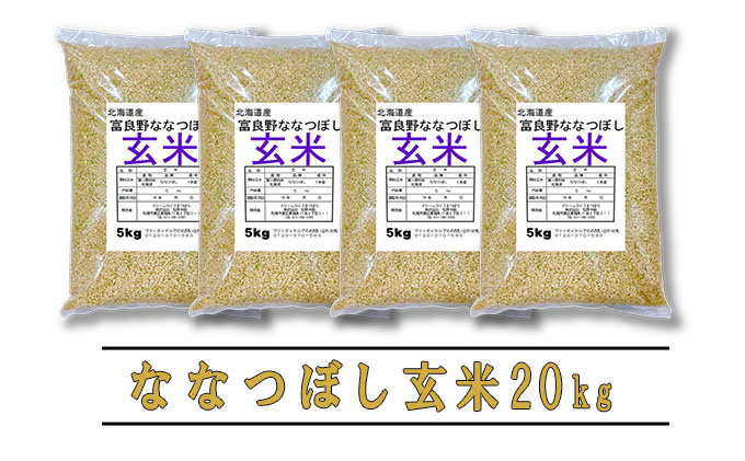 ◆3ヶ月定期便◆ 富良野 山部米研究会【 ななつぼし 】玄米 5kg×4袋（20kg）