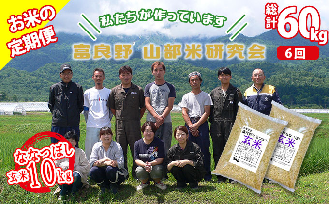 ◆6ヶ月定期便◆ 富良野 山部米研究会【 ななつぼし 】玄米 5kg×2袋（10kg）